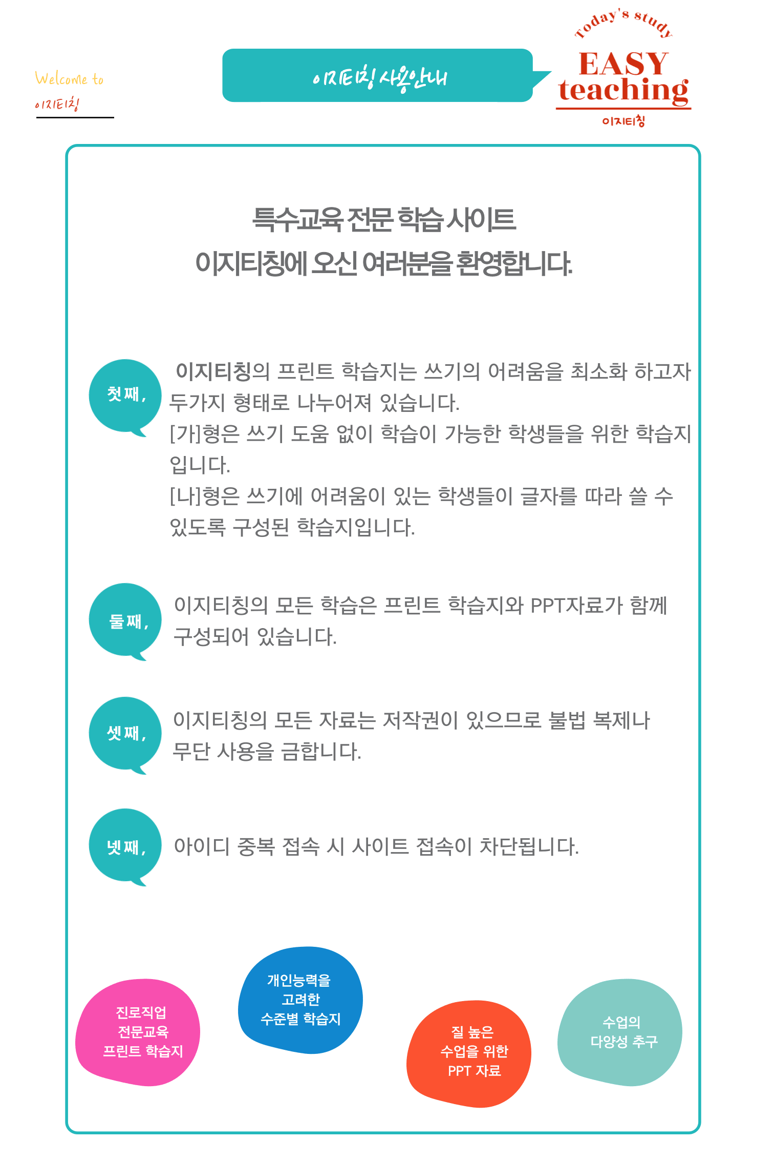 https://easyteaching.co.kr/wp-content/uploads/2023/04/사용안내-1.png