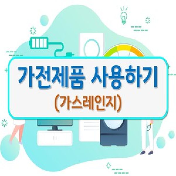 가전제품 사용하기-가스레인지