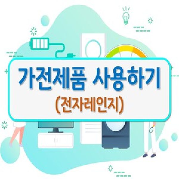 가전제품 사용하기-전자레인지