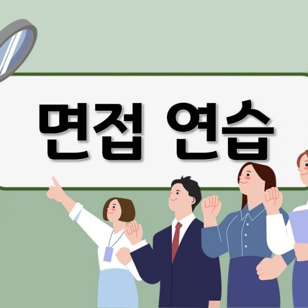 9. 면접 연습