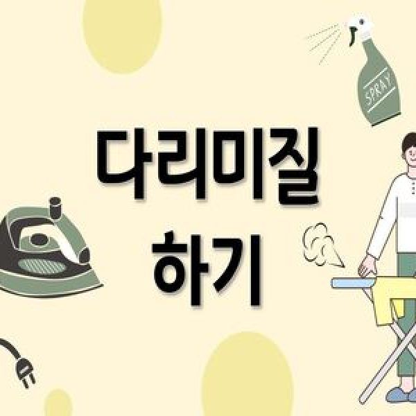 [자기관리기술] 다리미질하기