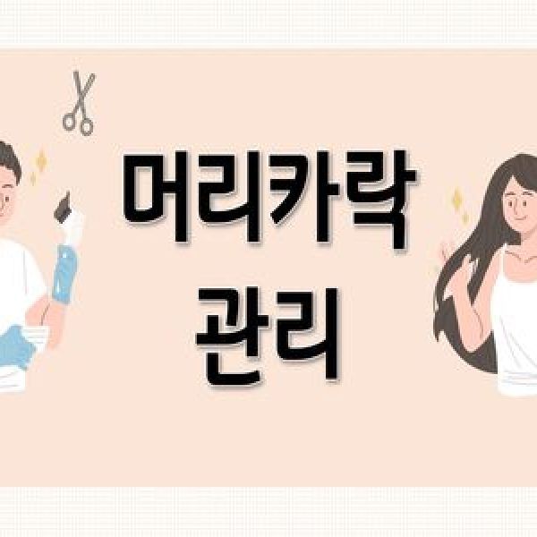 (신체관리) 머리카락 관리