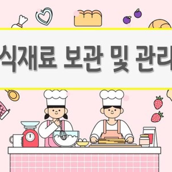 [자기관리기술]식재료 보관 및 관리