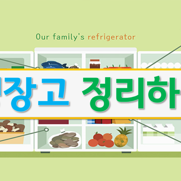 [자기관리기술] 냉장고 정리하기