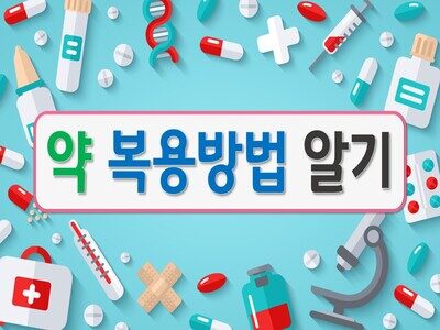 약 복용방법 알기