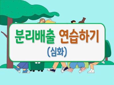 분리배출 연습하기(심화)