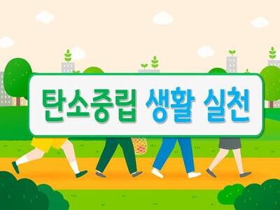 탄소중립 생활 실천