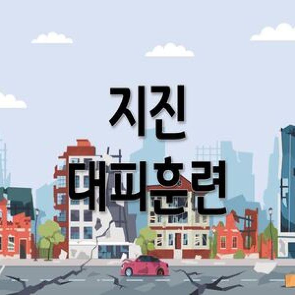 지진 대피 훈련