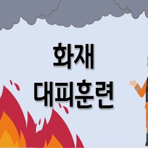 화재 대피 훈련