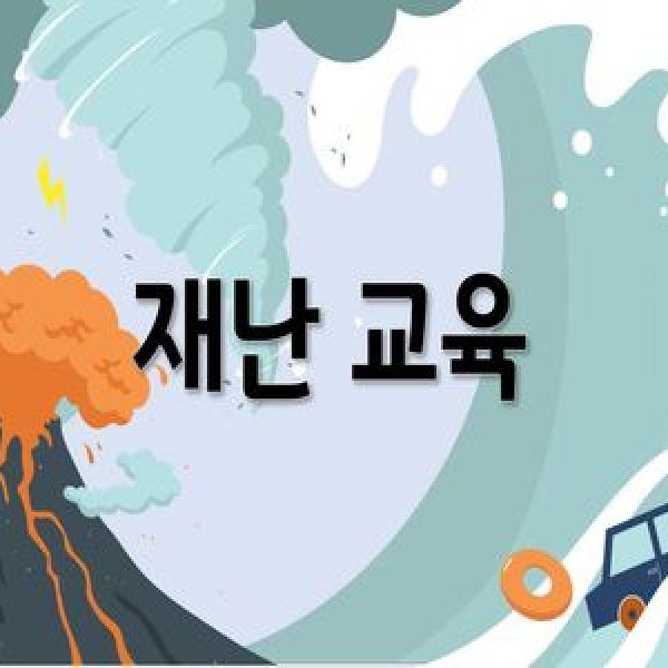 재난 교육