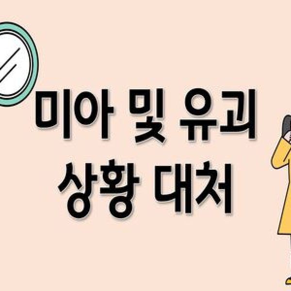 미아 및 유괴 상황 대처교육