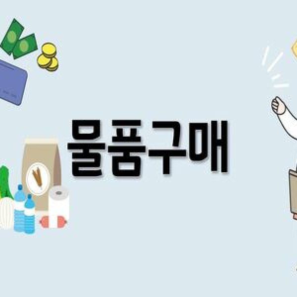 1. 구매목록 정하기