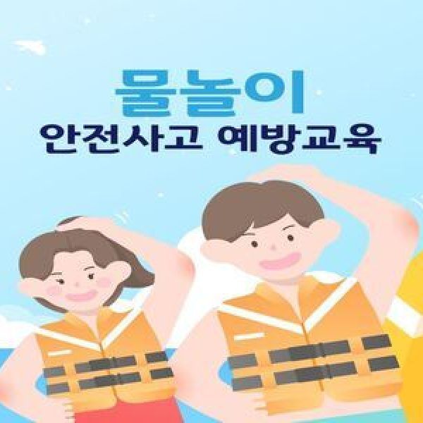 여름철 안전사고 예방교육 - 물놀이 안전사고 예방교육