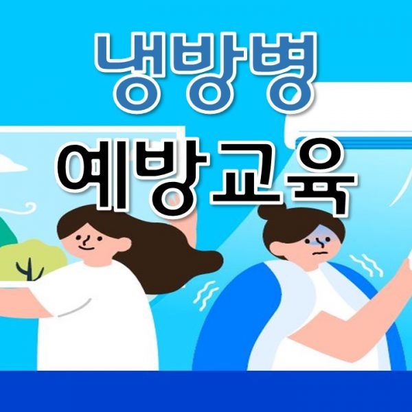 여름철 안전사고 예방교육 - 냉방병 예방교육