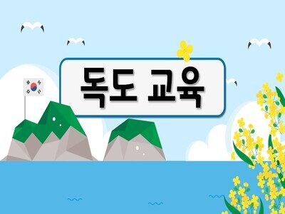 독도교육