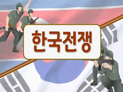 한국전쟁