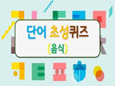 [국어] 단어 초성퀴즈-음식