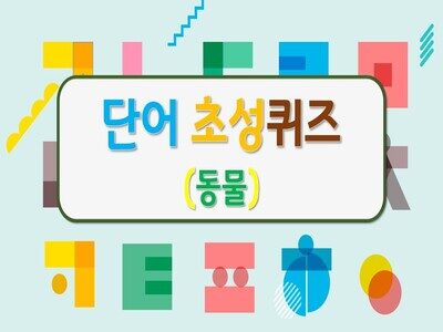 [국어] 단어 초성퀴즈-동물