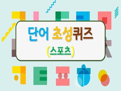 [국어] 단어 초성퀴즈-스포츠