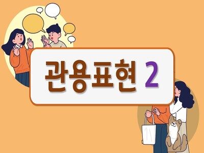 관용표현2