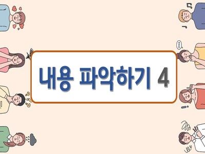 내용파악하기4