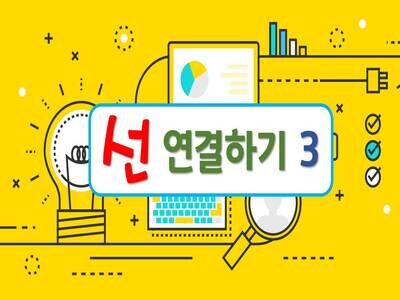 선연결하기3 (번호 순서대로 연결하기)