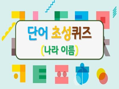 단어초성퀴즈(나라이름)