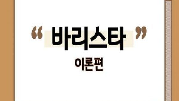 썸네일-바리스타이론편.jpg