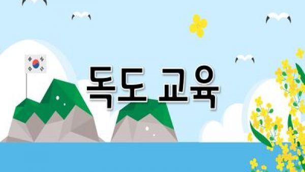썸네일-독도교육.jpg