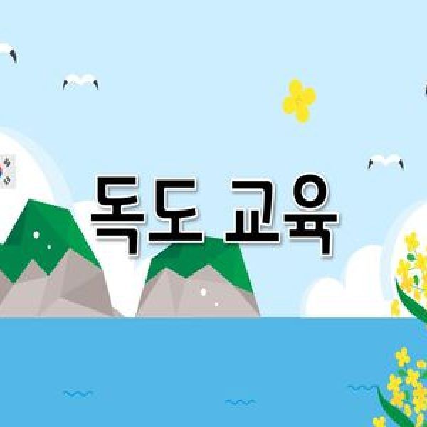 [샘플-계기교육] 독도교육