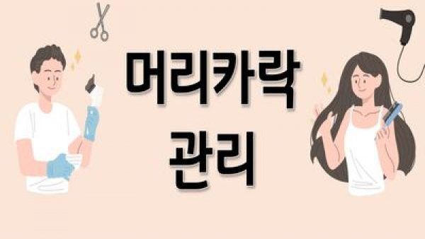 썸네일-머리카락-관리.jpg