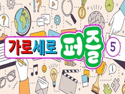 가로세로퍼즐5