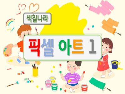 픽셀아트 1