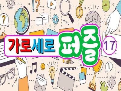 가로세로퍼즐17