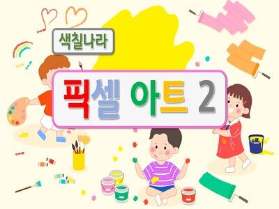 픽셀아트2