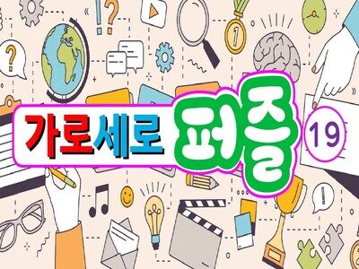 가로세로퍼즐19