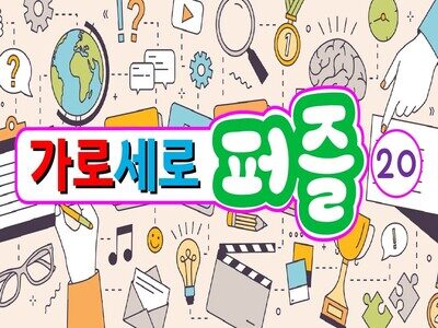 가로세로퍼즐20