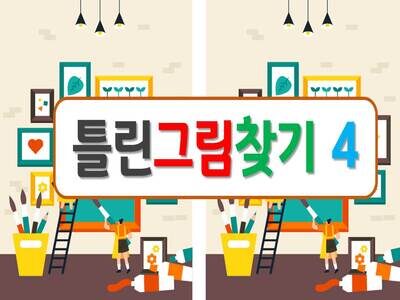 틀린그림찾기4