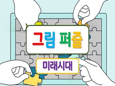그림퍼즐(미래시대)