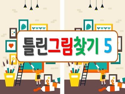 틀린그림찾기5